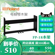 Roland 罗兰 FP18 原装木架 FP-18 电钢琴木架 原装琴架KSF-18P