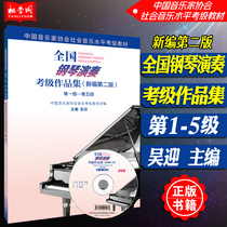 正版书籍 全国钢琴演奏考级作品集新编 第二版 附DVD1张1-5级第一级-第五级中国音乐家协会钢琴考级教材人民音乐出版社