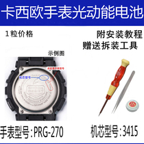 PRG-270-3415适配卡西欧手表维修配件G-SHOCK电子光能电池防水圈