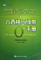 六西格玛绿带手册(中国质量协会六西格玛绿带注册考试辅导教
