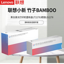 联想原装打印耗材小新竹子Bamboo黑白激光打印机墨粉盒LT2278/硒鼓LD2278适用联想熊猫Panda智慧多功能一体机
