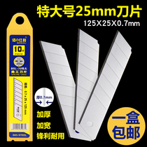 特大号 25mm大刀片美工刀大号重型刀片0.7mm厚加宽刀片裁纸切割刀