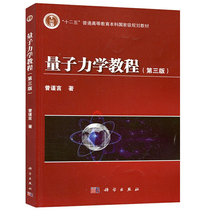 量子力学教程 第三版第3版 曾谨言著 科学出版社 十二五普通高等教育本科国家规划教材 大学物理学教材 本书的前身是量子力学导论