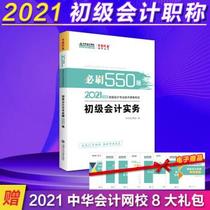 正版包邮  必刷550题 2021年度 初级会计实务 9787313232038 上海交通出版社 编著,