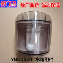 原装全新美的蒸汽挂烫机YBD15D1水箱组件手持小型熨烫机水盒便携