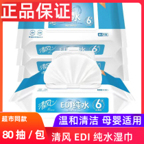 清风湿巾EDI纯水保湿纸巾80片4包卫生婴儿手口无香精抽纸大包装
