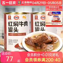 上海梅林红焖牛肉罐头400g美食品下饭菜家庭储备应急食品