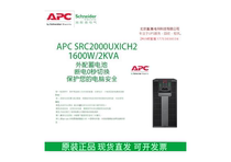 APC施耐德 SRC2000UXICH2 2KAV负载1600W 在线式UPS电源 原装包邮