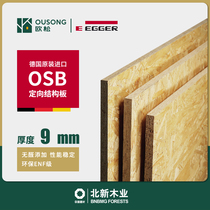 北新欧松板9mm德国爱格进口ENF级OSB定向结构板吊顶造型装饰板材