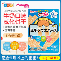 日本Wakodo和光堂宝宝婴儿磨牙棒高钙高铁曲奇威化饼干零食9个月+