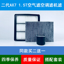 适配21款东风风神AX7 1.5T空气滤芯空调格二代AX7机油滤清器三滤