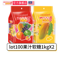 马来西亚进口LOT100一百份果汁软糖1kgx2包年货零食糖果芒果软糖