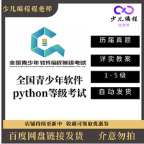 Python等级考试电子学会软件编程考级历届真题库教学视频课件资料
