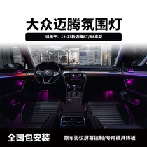 大众迈腾原厂协议30色 屏幕控制 专车专用 星空模具车内氛围灯
