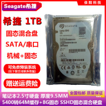 希捷2.5寸串口1T笔记本电脑硬盘SSHD固态混合盘64M缓存8G固态SSD