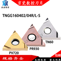 京瓷精车刀片TNGG160402R/L-S TN60 PV720 PR930金属陶瓷涂层刀片