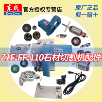 东成石材切割机Z1E-FF-110配件转定子开关东城电动工具零件大全