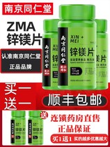 南京同仁堂锌镁片锌镁促睾男士维生威力素补充剂锌镁片ZMA健身zz