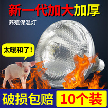 猪用保温灯鸡取暖灯泡猪场烤灯养殖场专用育雏仔猪加热小鸡保暖灯
