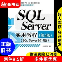 二手书SQLServer实用教程第四版第4版SQLServer2014版郑阿奇电子