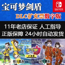 Switch任天堂NS 宝可梦剑盾 DLC 精灵口袋妖怪 季票 数字版下载码