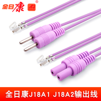 全日康电脑中频治疗仪导线 连接线新老款J18A1 J18A2原装输出线