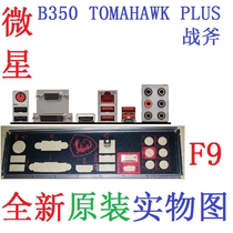 F9 全新原装微星B350 TOMAHAWK PLUS 战斧主板挡板 实物图 非订做