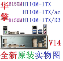 V14 全新原装华擎H110M B150M ITX D3 /ac主板挡板 实物图 非订做