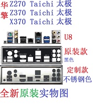 U8 全新原装订做华擎 Z270 X370 Z370 Taichi太极主板挡板 实物图