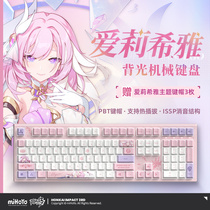 【米哈游/崩坏3】爱莉希雅定制背光机械键盘 miHoYo