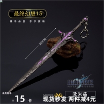 最终幻想15游戏周边 欧米伽全金属刀剑兵器玩具武器模型手办摆件