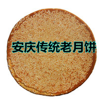 安庆月饼太湖宿松望江潜山月饼芝麻饼 手工麻饼老式大月饼