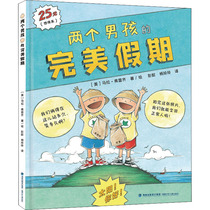 两个男孩的完美假期 (美)马拉·弗雷齐 著 杨玲玲,彭懿 译 儿童文学 少儿 福建少年儿童出版社 图书