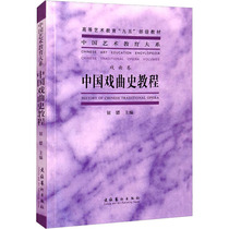 中国戏曲史教程 钮骠 编 戏剧、舞蹈 艺术 文化艺术出版社 图书