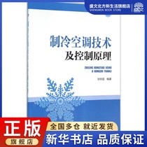 制冷空调技术及控制原理 刘辛国 编著 建筑设备 专业科技 中国电力出版社 9787512389816 图书