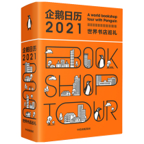 企鹅日历(2021世界书店巡礼)(精)