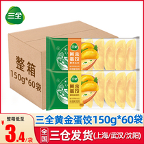 三全黄金蛋饺150g*60袋整箱火锅鸡蛋煎饺商用黄金饺子早餐水饺