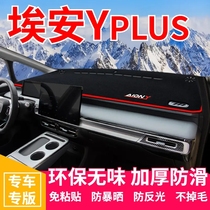 广汽埃安YPLUS避光垫中控盘仪表台防晒垫汽车改装内饰用品遮阳垫