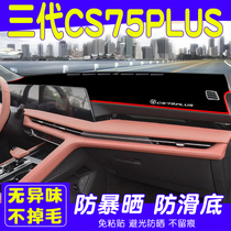适用第二三代CS75plus避光垫改装汽车中控台遮阳遮光防晒内装饰垫