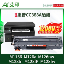 适用惠普M1136MFP硒鼓88A M126a/nw易加粉M128fn/fp墨盒388A晒鼓HP LaserJet pro激光一体复印打印机墨粉碳粉