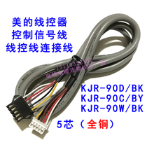 适用于美的空调风管机线控器5芯连接线控制面板KJR-90C/BY90D/BK