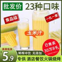鲜榨玉米汁原材料冲饮餐饮专用玉米粒热饮商用汁榨汁饮料五谷