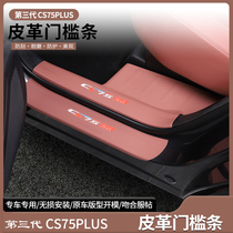 适用长安三代CS75PLUS门槛条碳纤皮迎宾踏板改装車内饰防护防踩皮