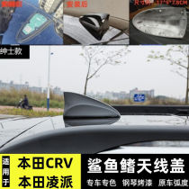 适用本田CRV凌派鲨鱼鳍天线盖改装CR-V汽车天线保护罩壳配件