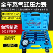 台湾 气缸压力表燃油压力表 两用汽缸表多功能汽车缸压表检测维修
