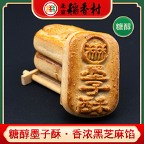 三禾北京稻香村特产糖醇墨子酥黑芝麻馅传统中式糖友糕点心茶点