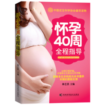 怀孕40周全程指导 修订版 40周全程护航让您和宝宝度过完美孕期 孕产 胎教 孕产妇健康育儿经畅销书 孕产保健指导书籍