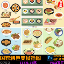手绘中国日本英国各国特色美食小吃插图绘画psd设计素材