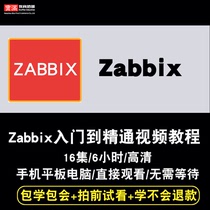 Zabbix视频教程 自动化监控 运维系统环境搭建入门与实战在线课程