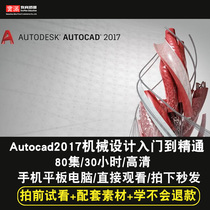 AutoCAD机械制图零件图2015/2016/2017 机械设计视频教程在线课程